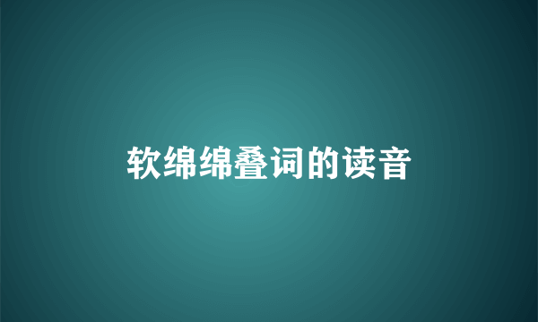 软绵绵叠词的读音