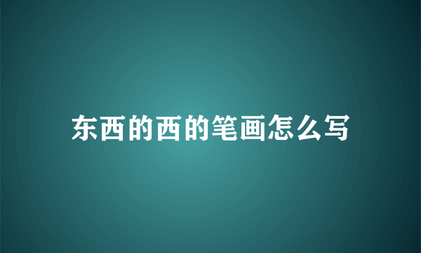 东西的西的笔画怎么写