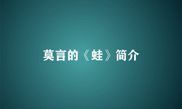 莫言的《蛙》简介