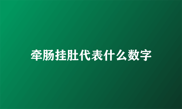 牵肠挂肚代表什么数字