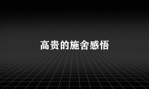 高贵的施舍感悟