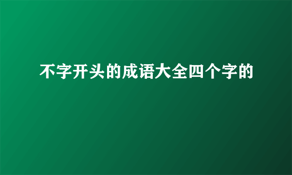 不字开头的成语大全四个字的