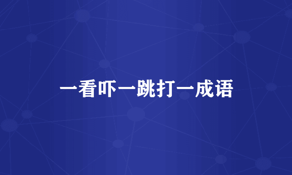 一看吓一跳打一成语