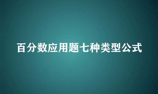 百分数应用题七种类型公式