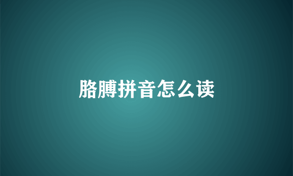 胳膊拼音怎么读