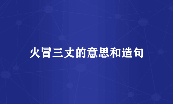 火冒三丈的意思和造句