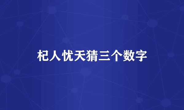 杞人忧天猜三个数字