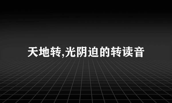 天地转,光阴迫的转读音