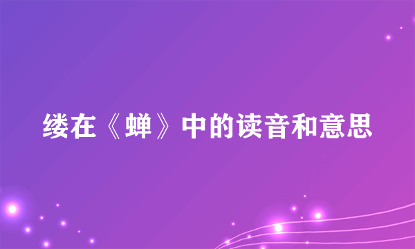缕在《蝉》中的读音和意思