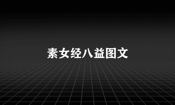 素女经八益图文
