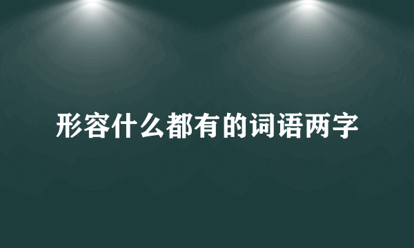 形容什么都有的词语两字