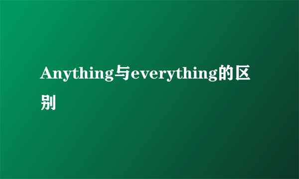 Anything与everything的区别
