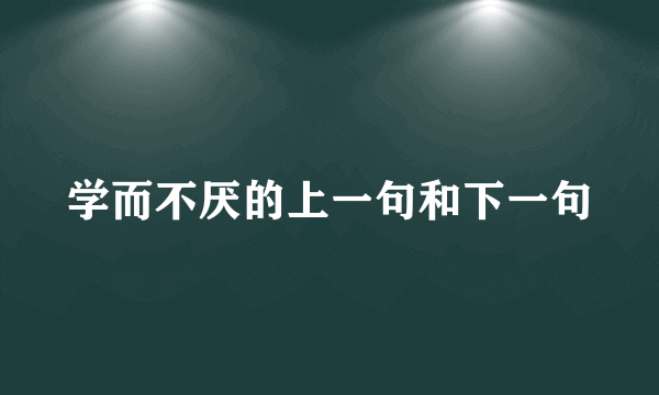 学而不厌的上一句和下一句
