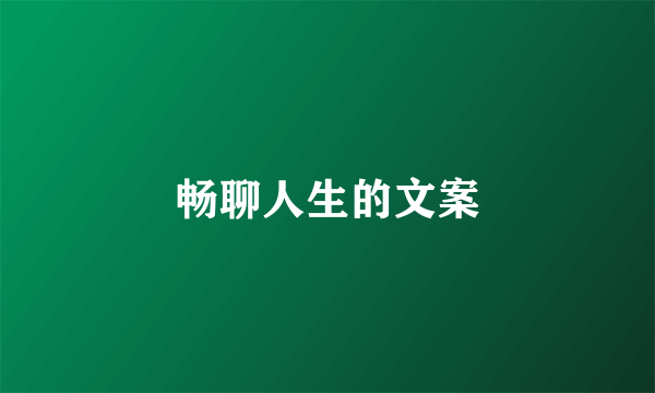 畅聊人生的文案