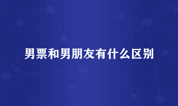 男票和男朋友有什么区别