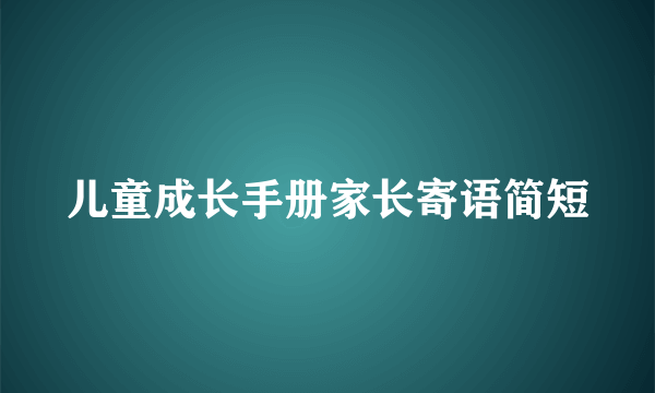 儿童成长手册家长寄语简短