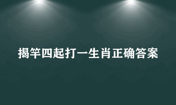揭竿四起打一生肖正确答案