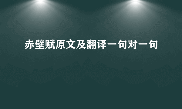 赤壁赋原文及翻译一句对一句