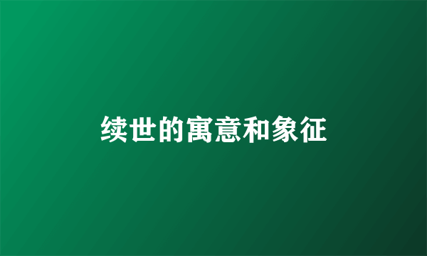 续世的寓意和象征