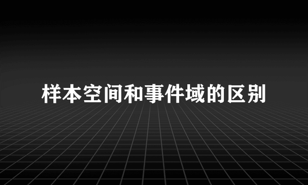 样本空间和事件域的区别