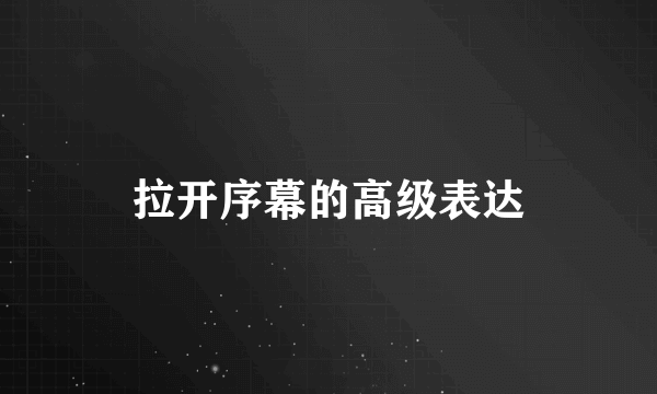 拉开序幕的高级表达