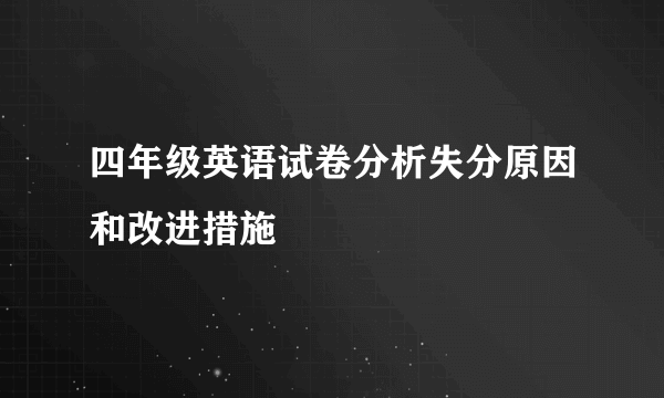四年级英语试卷分析失分原因和改进措施