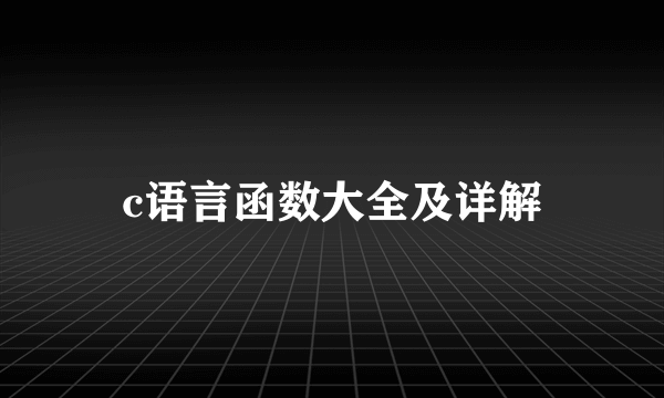 c语言函数大全及详解