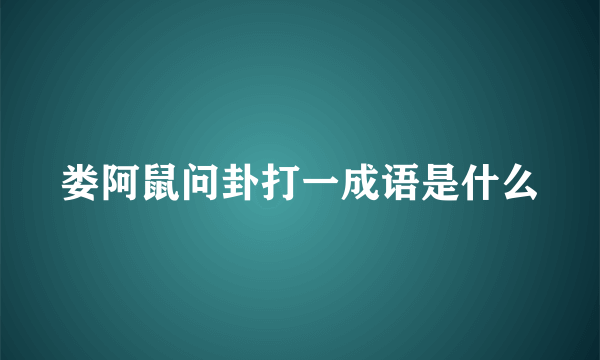 娄阿鼠问卦打一成语是什么