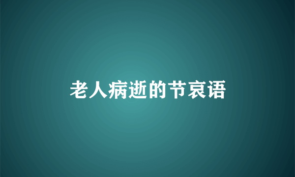 老人病逝的节哀语