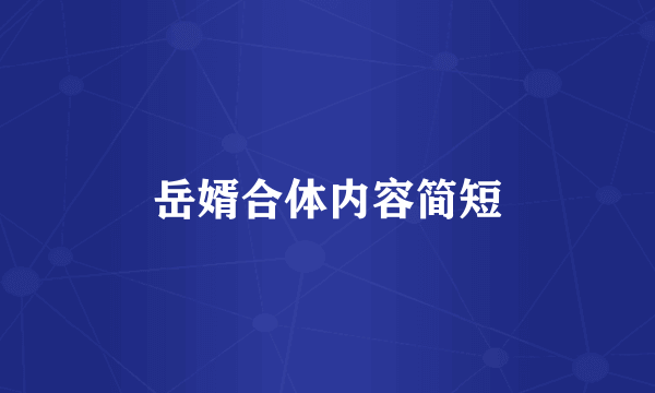 岳婿合体内容简短