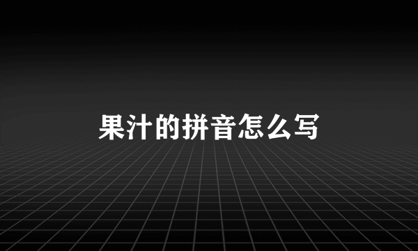 果汁的拼音怎么写