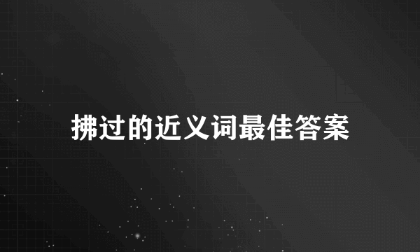 拂过的近义词最佳答案