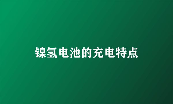 镍氢电池的充电特点
