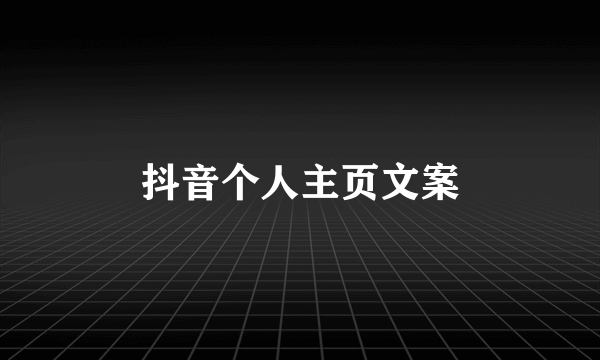 抖音个人主页文案