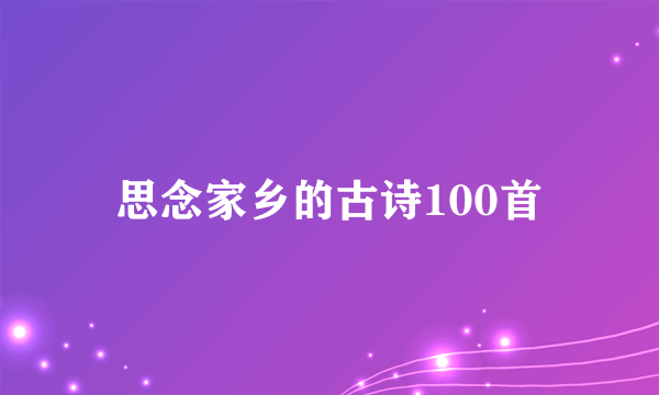 思念家乡的古诗100首