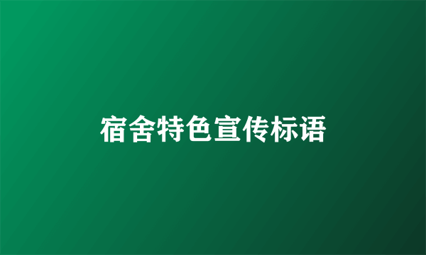 宿舍特色宣传标语