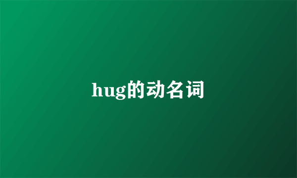 hug的动名词
