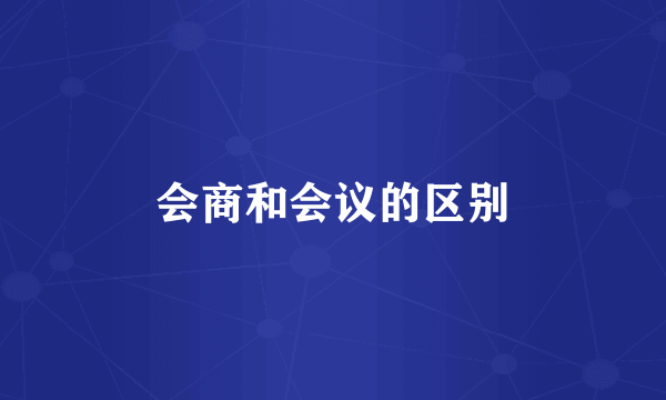 会商和会议的区别