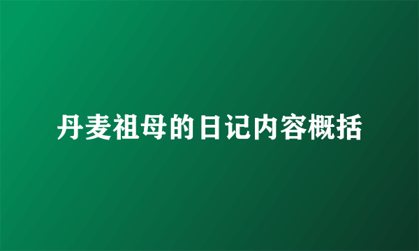 丹麦祖母的日记内容概括