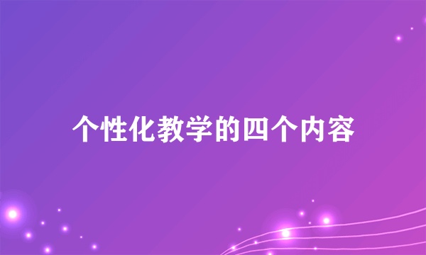 个性化教学的四个内容