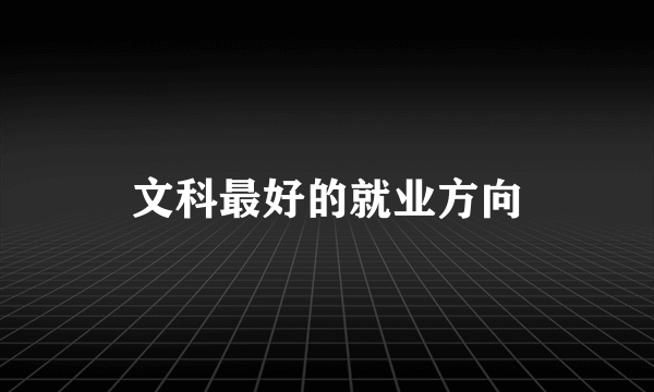 文科最好的就业方向
