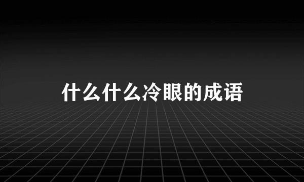 什么什么冷眼的成语