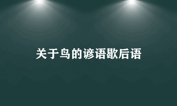 关于鸟的谚语歇后语
