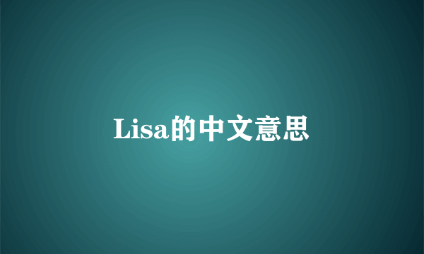 Lisa的中文意思