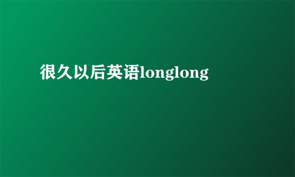 很久以后英语longlong