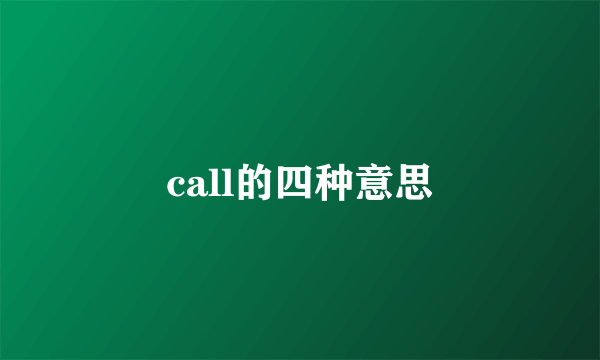 call的四种意思
