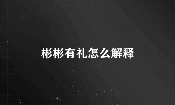 彬彬有礼怎么解释