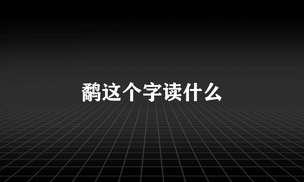 鹬这个字读什么