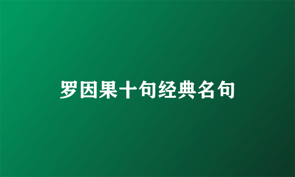 罗因果十句经典名句