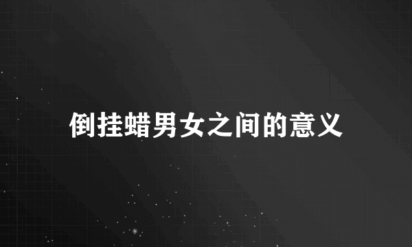 倒挂蜡男女之间的意义